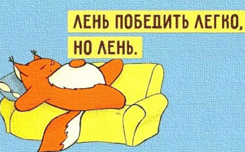День русской лени 15 июля 2025 года