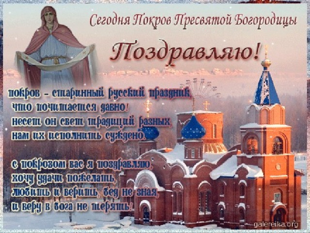 Пресвятая богородица поздравления в картинках 14 октября, человека фото надписями