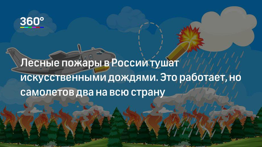 Лесные пожары в России тушат искусственными дождями. Это работает, но самолетов два на всю страну