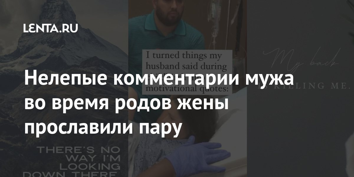 Нелепые комментарии мужа во время родов жены прославили пару время, Кента, ролик, нелепые, набрало, родов, женщина, посмеялись, цитатами, просмотров, некоторые, согласились, миллиона, словами, более, видео, Зрители, Американка, Например, будет»За