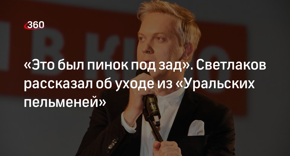 Светлаков заявил, что ушел из команды КВН «Уральские пельмени» из-за конфликта