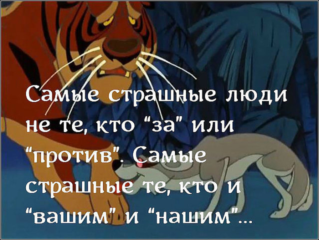 И нашим, и вашим за копейку спляшем"...А вы встречали людей, которые живут  по этому принципу?