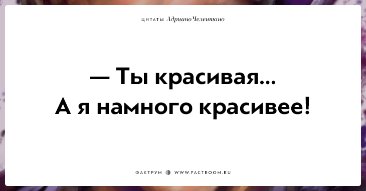 20 убойных цитат лучшего пикапера всех времён Адриано Челентано