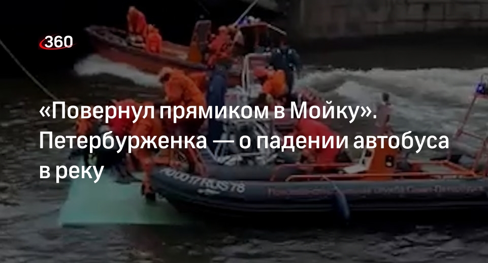 Петербурженка рассказала о моменте падения автобуса в Мойку