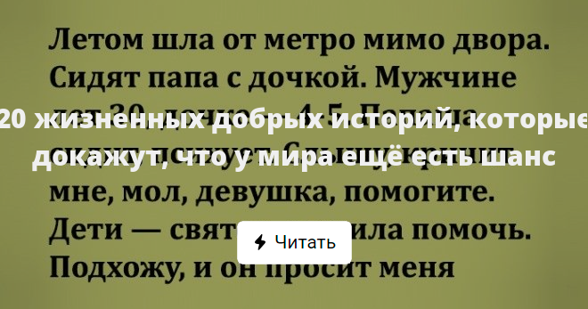 Добрые истории которые были. Добрые истории которые были