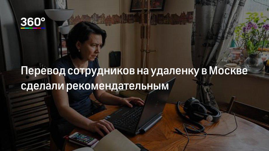 Перевод сотрудников на удаленку в Москве сделали рекомендательным