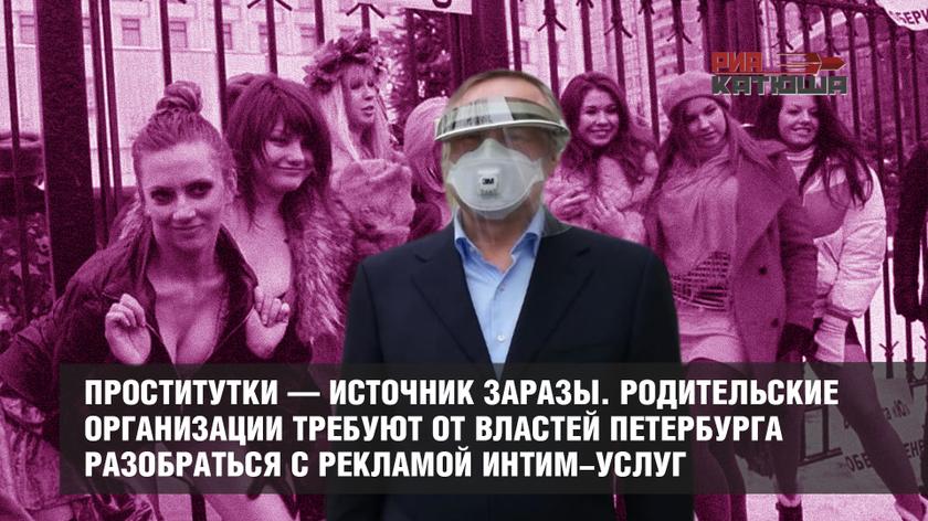 Проститутки — источник заразы. Родительские организации требуют от властей Петербурга разобраться с рекламой интим-услуг россия