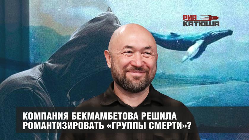 Компания Бекмамбетова решила романтизировать «группы смерти»? Компания Бекмамбетова решила романтизировать «группы смерти»? россия