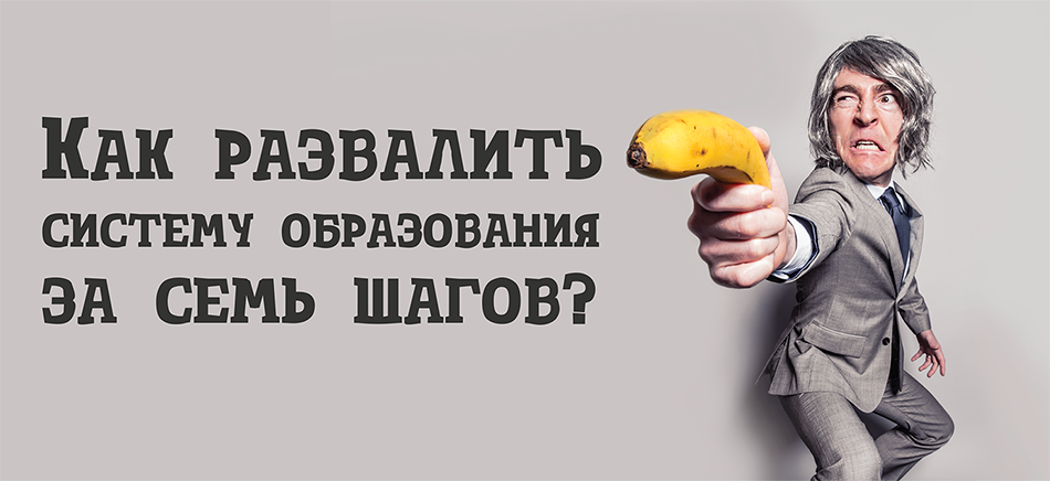 Развалить. Разрушение образования. Угробили образование. Фото разваливают образование. Нужно разрушить образование картинки