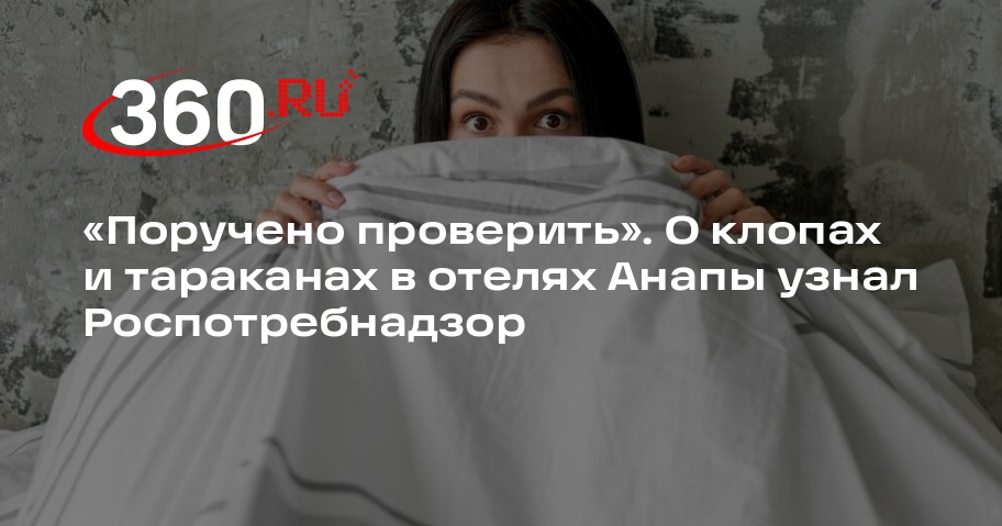 Роспотребнадзор проверит данные о наличии клопов и тараканов в отелях Анапы