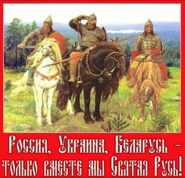 Россия, Украина, Беларусь - только вместе мы Святая Русь!