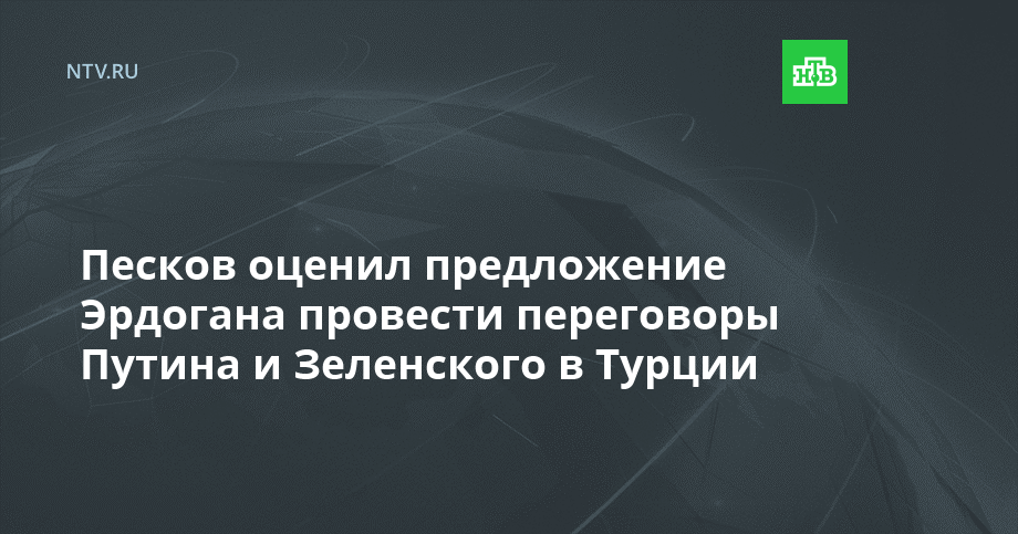 В Кремле оценили предложение Эрдогана о переговорах Путина и Зеленского в Турции