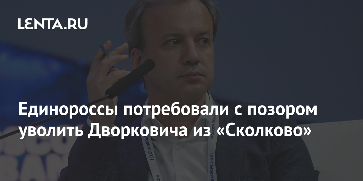 Единороссы потребовали с позором уволить Дворковича из «Сколково» общество,Политика
