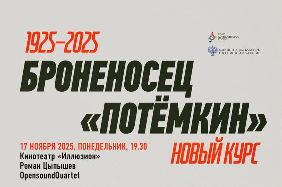 В Москве пройдет серия показов «Броненосца «Потёмкина» с написанной к юбилею фильма музыкой - похожая новость на Toplenta