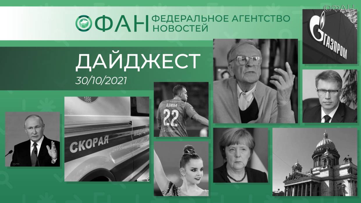 Главные новости дня: 30 октября