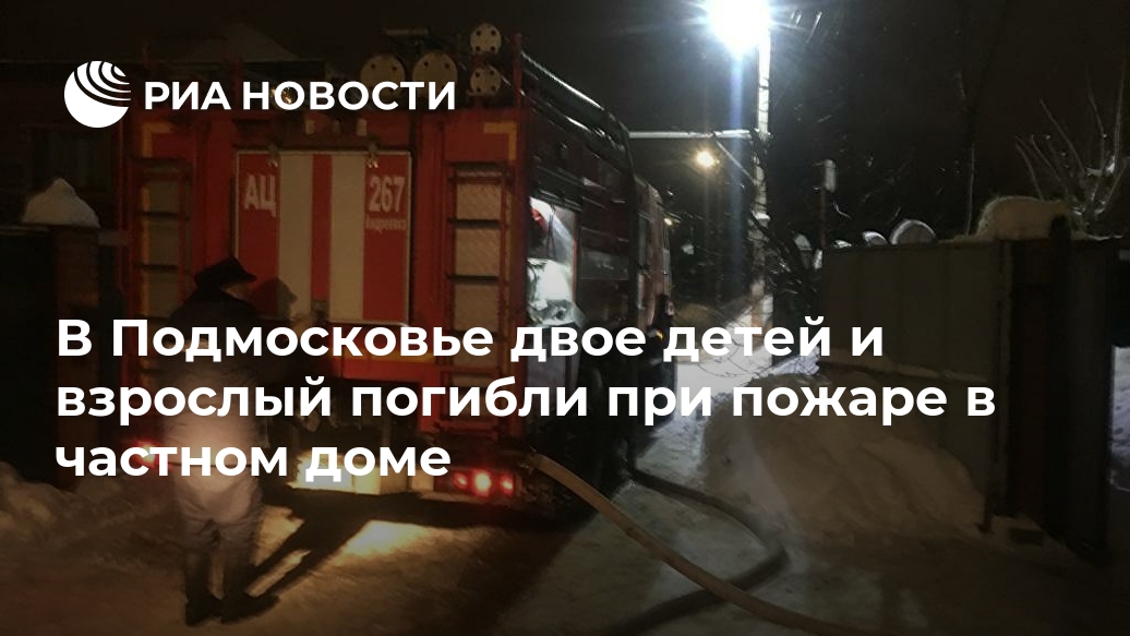 В Подмосковье двое детей и взрослый погибли  при пожаре в частном доме Лента новостей