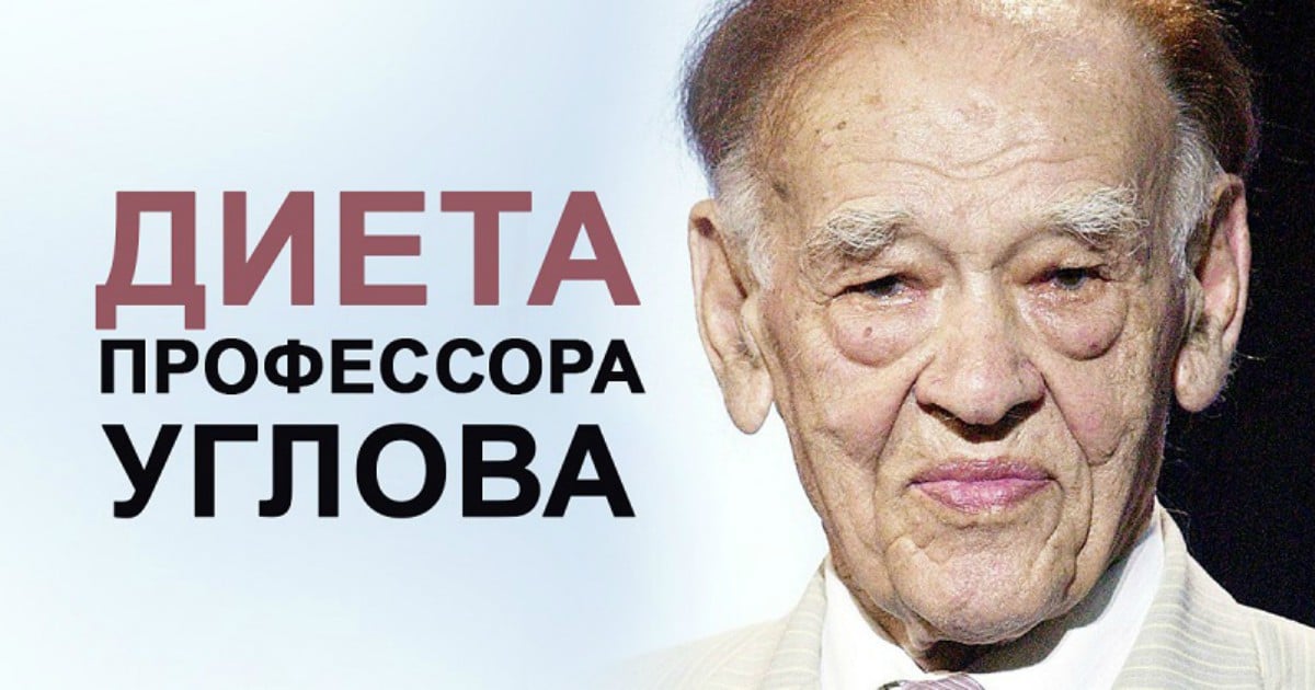 Советы профессора. Диета Углова. Профессор углов. Диета профессора Углова. Диета Углова Федора Григорьевича.