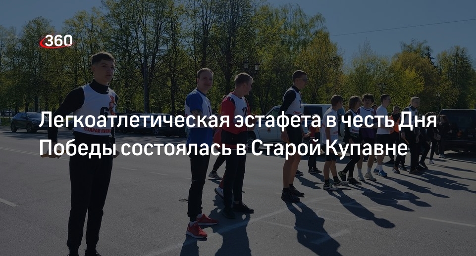 Легкоатлетическая эстафета в честь Дня Победы состоялась в Старой Купавне