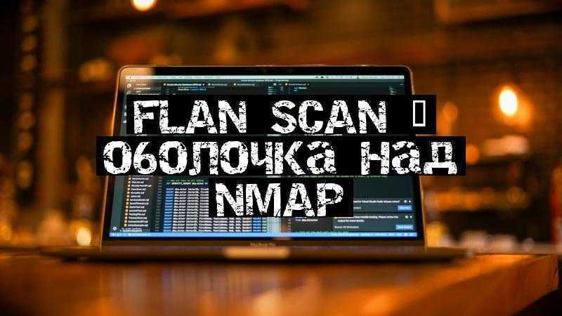 Flan Scan – оболочка над Nmap