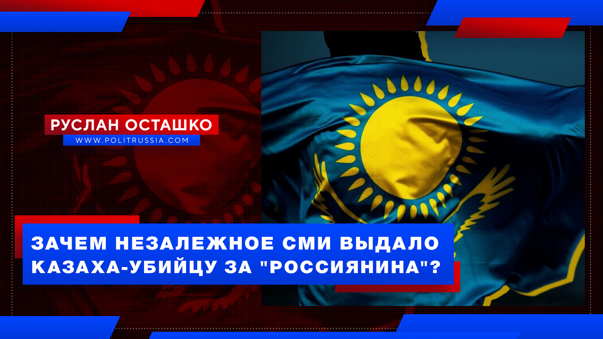 Зачем незалежное СМИ выдало казаха-убийцу за «россиянина»?