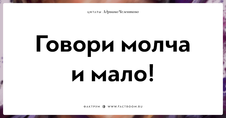 20 убойных цитат лучшего пикапера всех времён Адриано Челентано