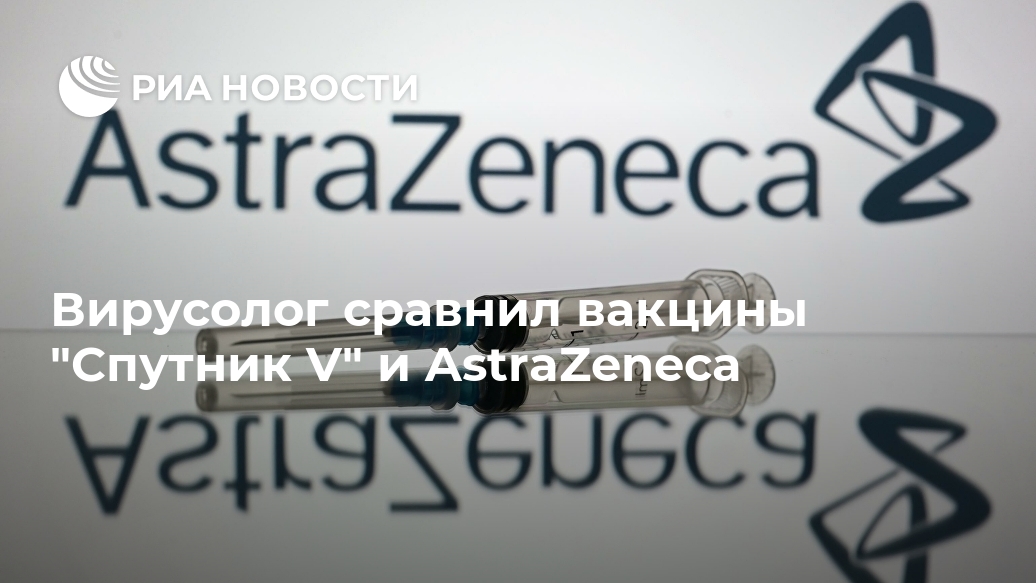 Вирусолог сравнил вакцины "Спутник V" и AstraZeneca Лента новостей
