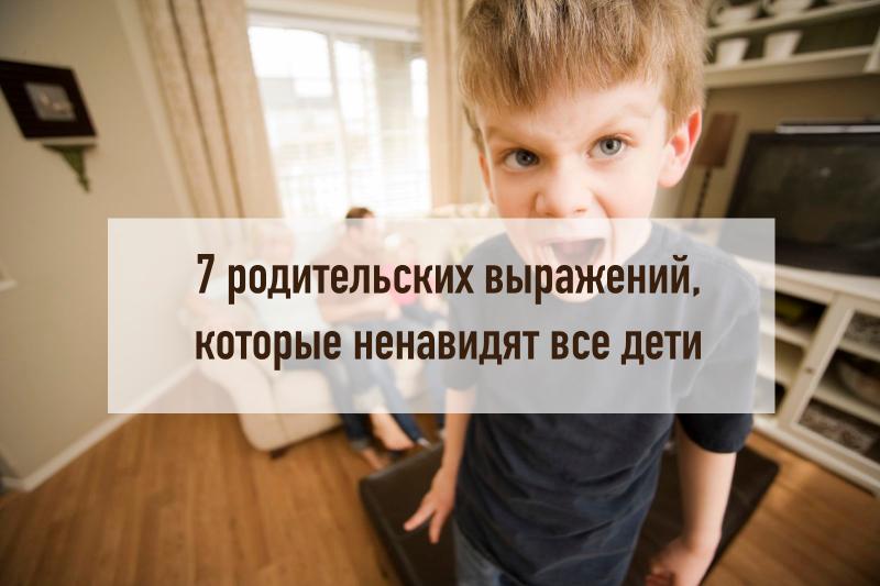 7 родительских выражений, ко&hellip;