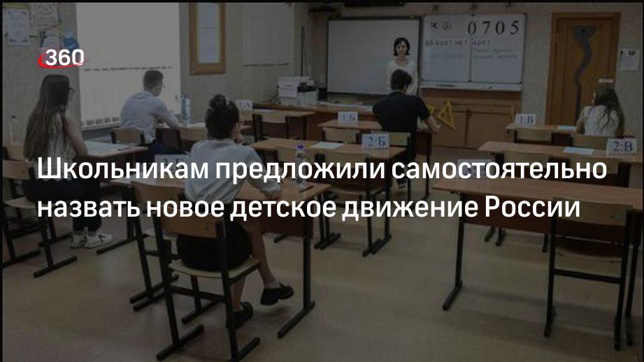 Школьникам предложили самостоятельно назвать новое детское движение России