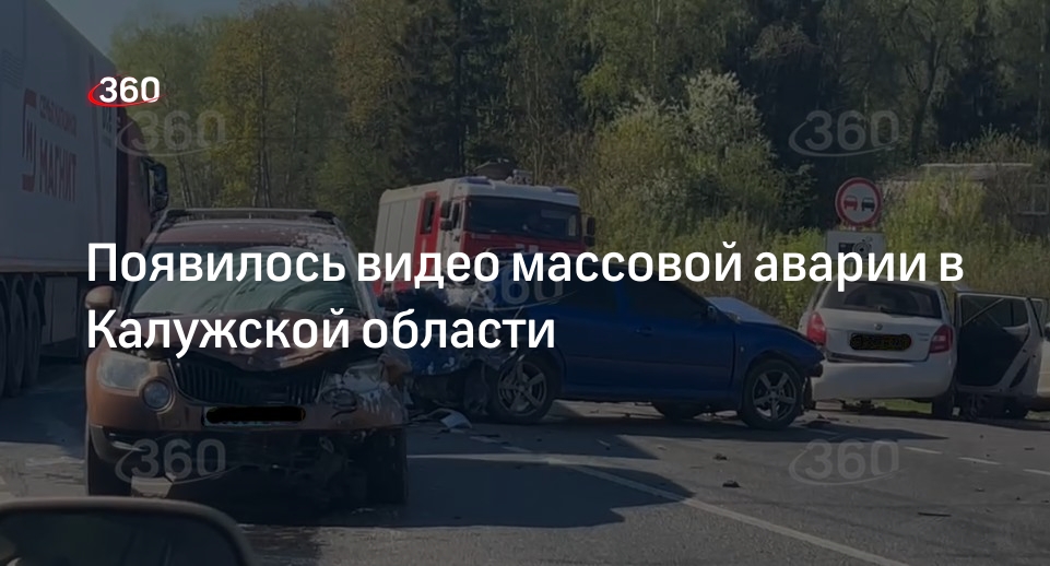 Источник 360.ru: в Калужской области столкнулись 4 автомобиля, есть пострадавшие