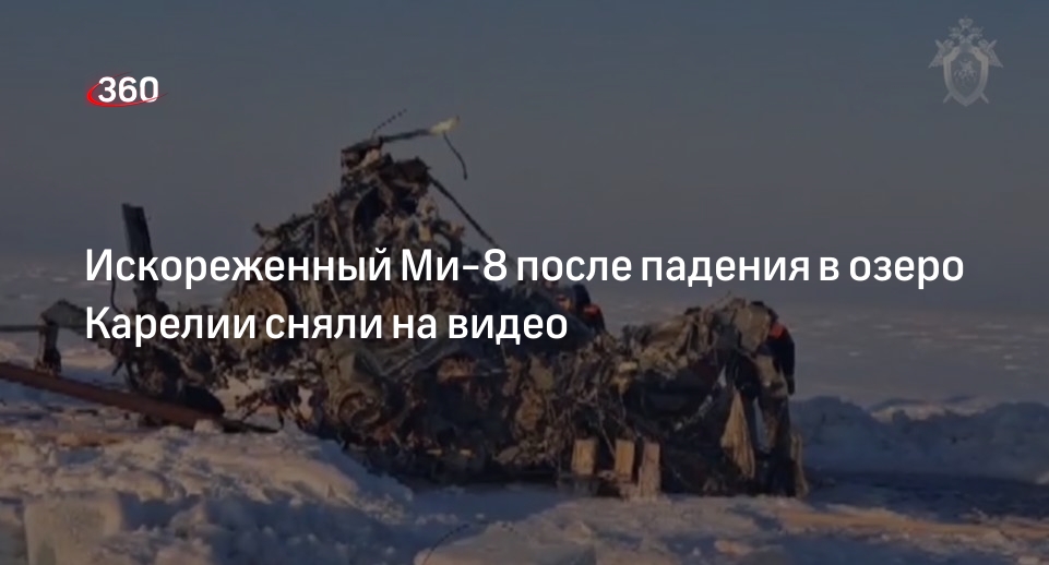 СК: тела всех членов экипажа рухнувшего в Онежское озеро вертолета Ми-8 нашли