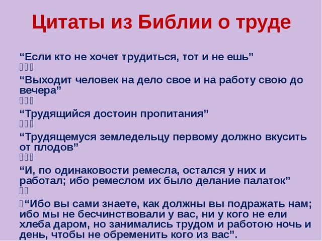 Почему человек не обязан трудится. Цитаты про труд. Афоризмы и высказывания о труде. Библия о труде и трудолюбии. Афоризмы о труде.