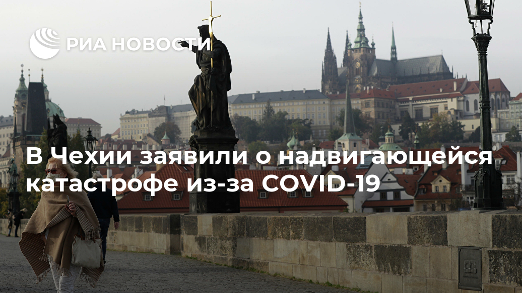 В Чехии заявили о надвигающейся катастрофе из-за COVID-19 Лента новостей