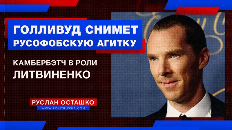 Голливуд снимет Камбербэтча в русофобской агитке в интересах Запада