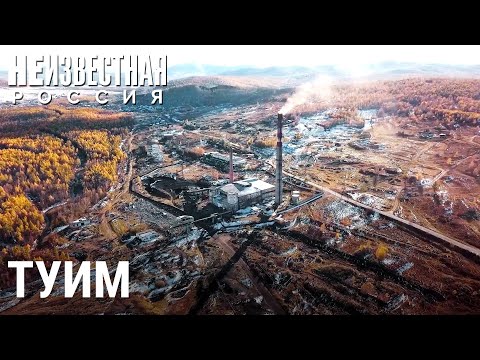 Туимский провал | НЕИЗВЕСТНАЯ РОССИЯ