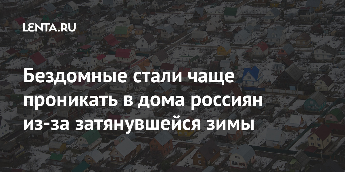 Бездомные стали чаще проникать в дома россиян из-за затянувшейся зимы Бездомные стали чаще проникать в дома россиян из-за затянувшейся зимы Дом