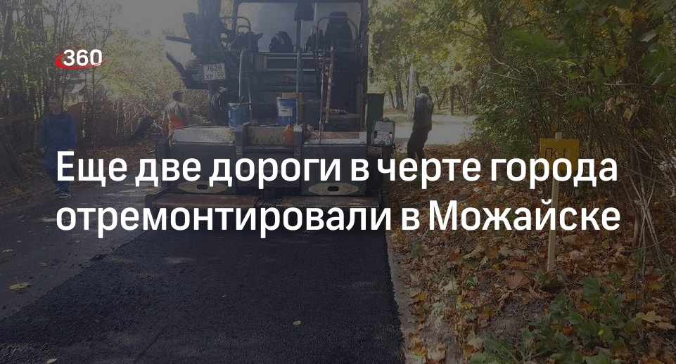 Еще две дороги в черте города отремонтировали в Можайске
