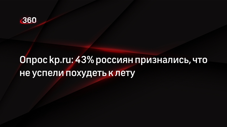 Опрос kp.ru: 43% россиян признались, что не успели похудеть к лету