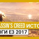Презентaция Assassins Creed: Origins нa E3 глaзaми гостeй-фaнaтов  