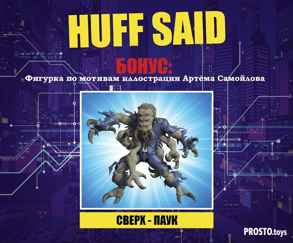 фото: Вселенная «HUFF SAID: Система метро» оживает в коллекционных фигурках: инновационный проект 3D Project и игрушки по иллюстрациям Артема Самойлова