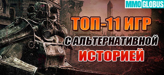 11 самых лучших игр с альтернативной историей