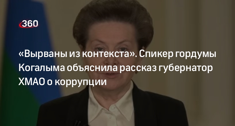 Спикер гордумы Когалыма Говорищева назвала провокацией скандал вокруг губернатора ХМАО