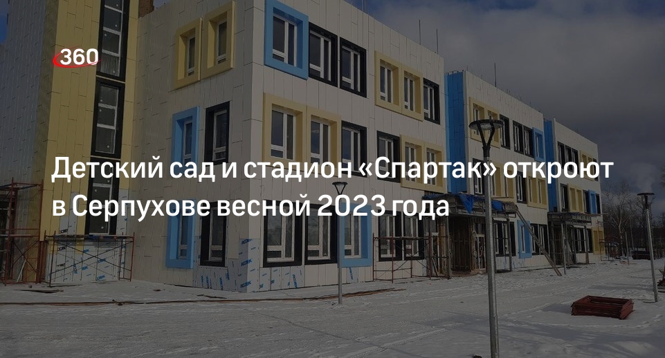 Детский сад и стадион «Спартак» откроют в Серпухове весной 2023 года