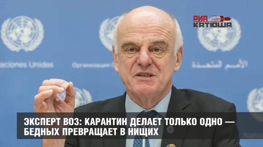 Эксперт ВОЗ: карантин делает только одно — бедных превращает в нищих геополитика