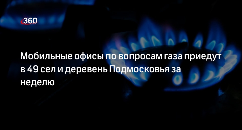 Мобильные офисы по вопросам газа приедут в 49 сел и деревень Подмосковья за неделю