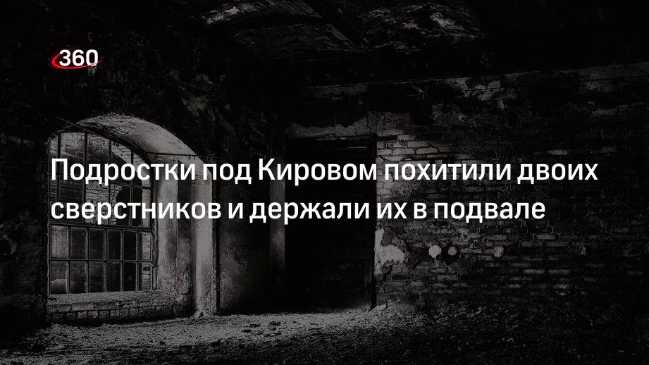 СК по Кировской области устанавливает подробности похищения двух подростков