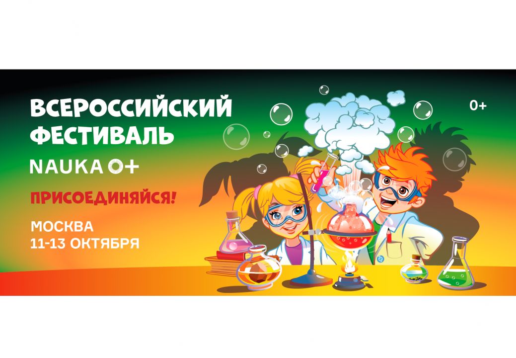 Москву накроет наукой: в октябре пройдет крупнейший в мире фестиваль науки