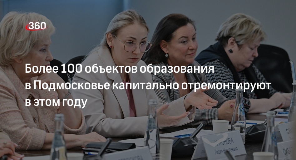 Более 100 объектов образования в Подмосковье капитально отремонтируют в этом году