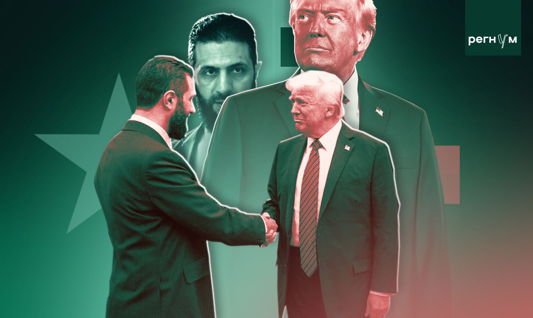 Дональд Трамп и Ахмед аш-Шараа