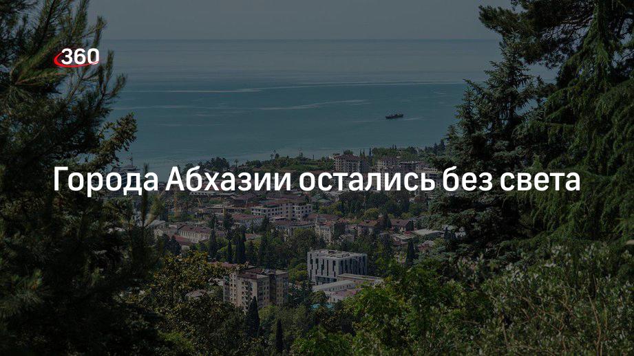 Города Абхазии остались без света