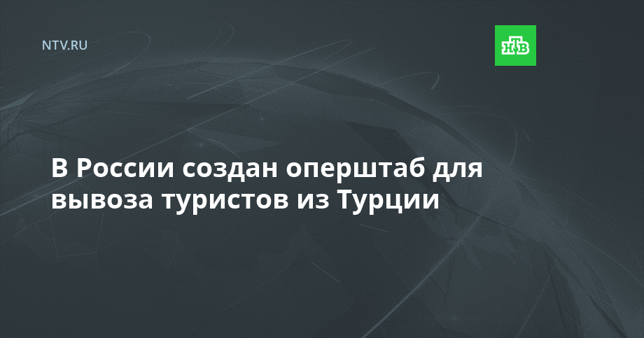 В России создан оперштаб для вывоза туристов из Турции